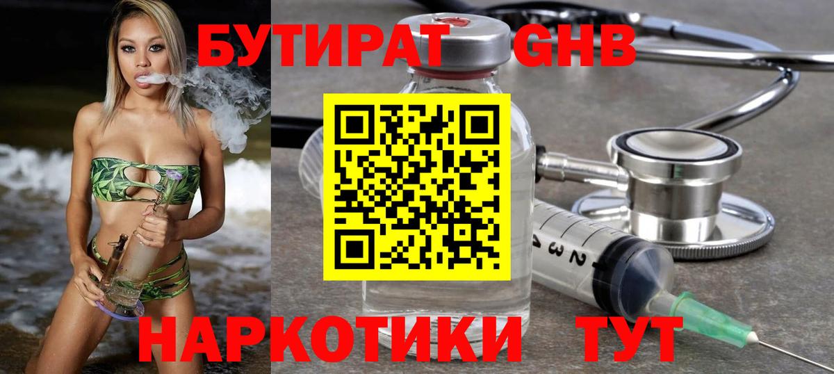 БУТИРАТ Butirat Советская Гавань