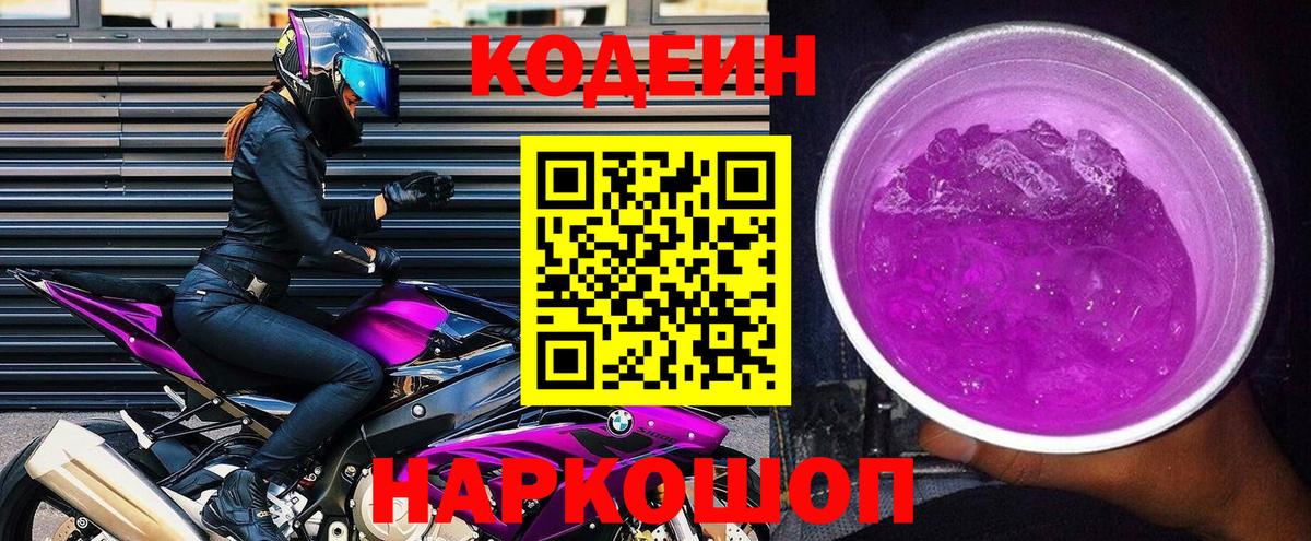 Советская Гавань  Кодеин напиток Lean (лин)  Вход с VPN  Codein Purple Drank 